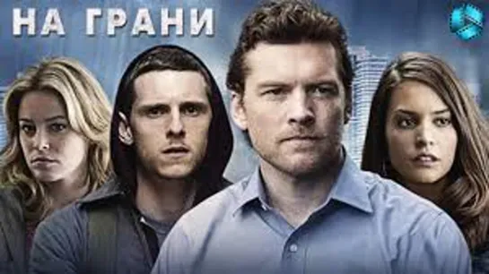 НА ГРАНИ 2012 криминал триллер