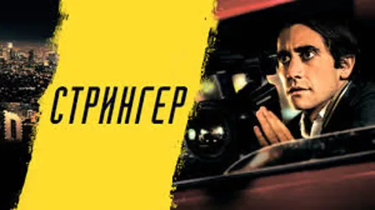 СТРИНГЕР 2014 криминал триллер