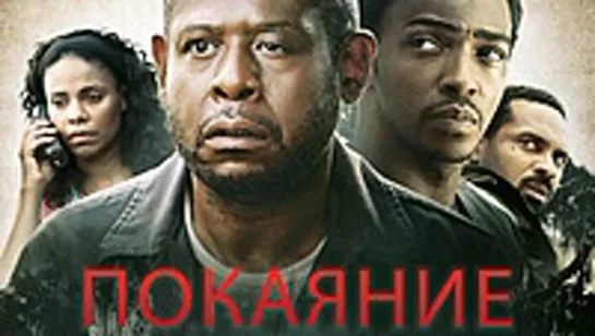 ПОКАЯНИЕ 2013 ужасы триллер драма 240р