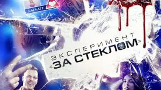 ЭКСПЕРИМЕНТ "ЗА СТЕКЛОМ" 2019 ужасы