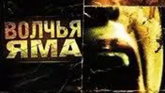 ВОЛЧЬЯ ЯМА 2004 триллер ужасы