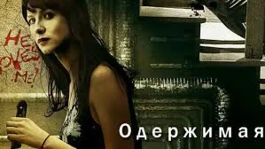 ОДЕРЖИМАЯ 2013 ужасы триллер