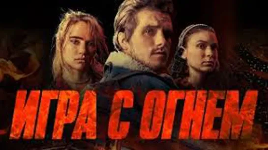 ЖАР 2019 триллер