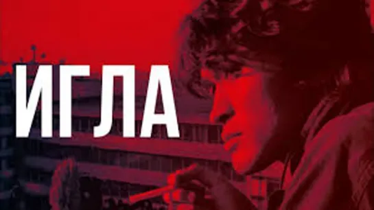 ИГЛА  1988 СССР триллер драма