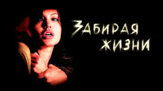 ЗАБИРАЯ ЖИЗНИ 2004 триллер криминал