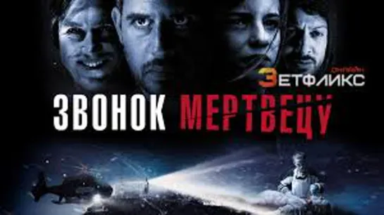 ЗВОНОК МЕРТВЕЦУ 2018 триллер детектив