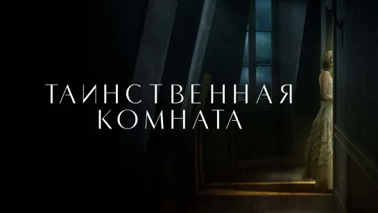 КОМНАТА 2021 триллер