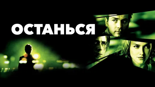 ОСТАНЬСЯ 2005 триллер детектив драма