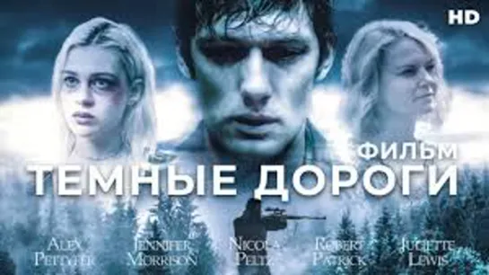 ТЁМНЫЕ ДОРОГИ 2018 триллер драма криминал