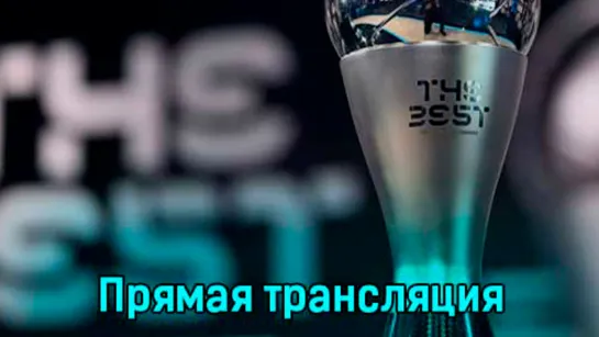 Церемония вручения наград The Best FIFA Football Awards 2022