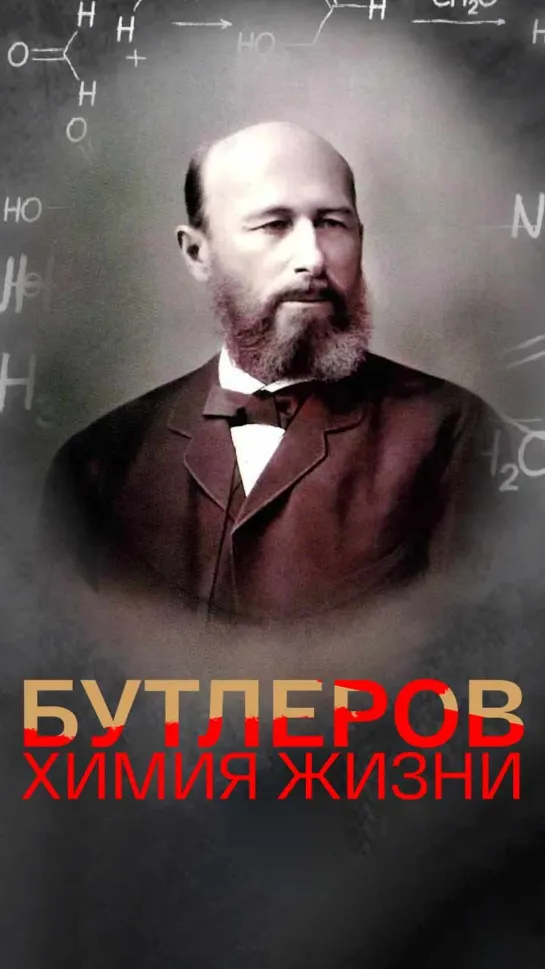 Бутлеров. Химия жизни. (2021)