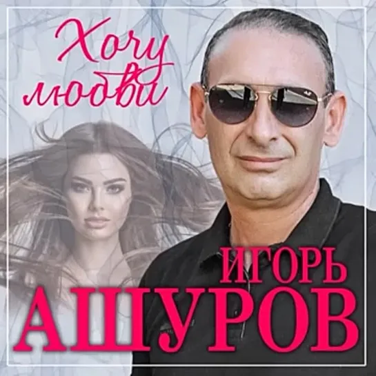 Игорь Ашуров - Хочу любви ПРЕМЬЕРА клипа