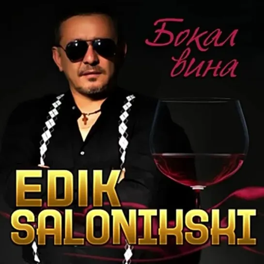 Edik Salonikski - Бокал вина ПРЕМЬЕРА клипа