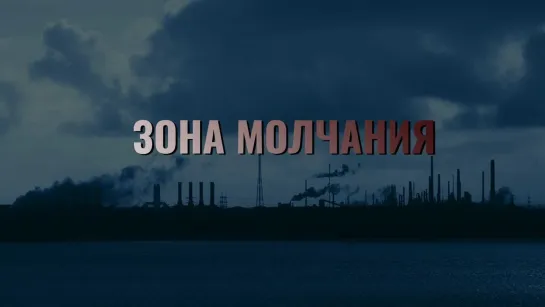 "Зона молчания". Документальный фильм (2011)