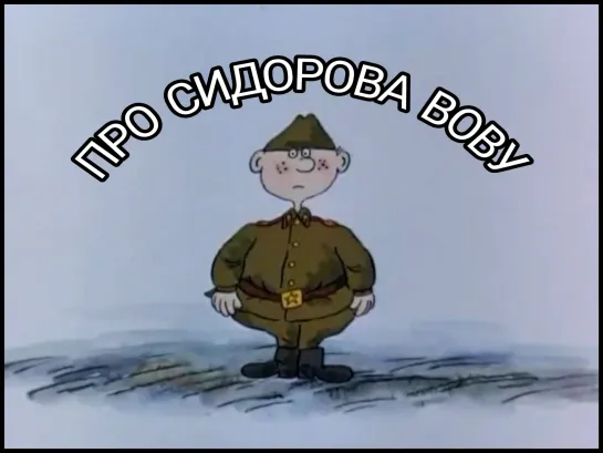 🦊 Про Сидорова Вову (1985)