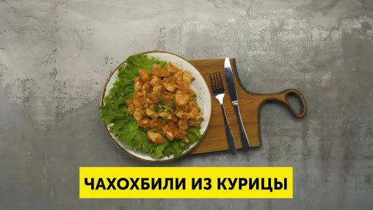 Чахохбили из курицы