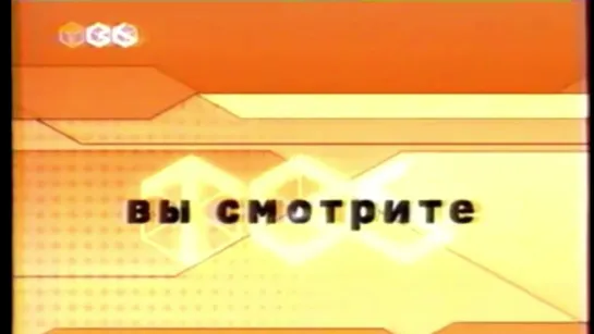 《ДЕНЬ ЗА ДНЁМ》《ТУШИТЕ СВЕТ!》и утренние новости《СЕЙЧАС》на🌐ТВ-6📺♪15.1.2002🚫