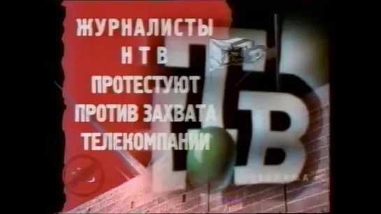 2001📺🚫НТВ, ТВ-6, ТВС посвящается, телевидение, которого нет🌐2002 2003