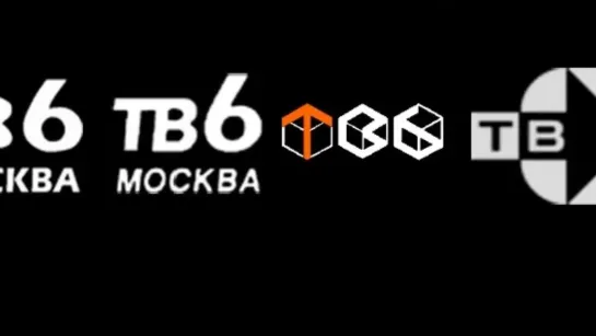 Тушите свет! М. Максимовская В. Чернышёв Д. Штоколов ликвидация ТВ-6(1.1.1993—22.1.2002)