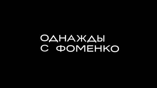 Однажды с Фоменко / трейлер