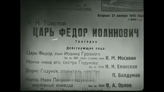 А.К. Толстой - Царь Феодор Иоаннович (МХАТ, 1946)