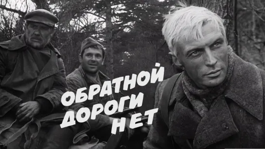 Обратной дороги нет - 3 серии (1970)