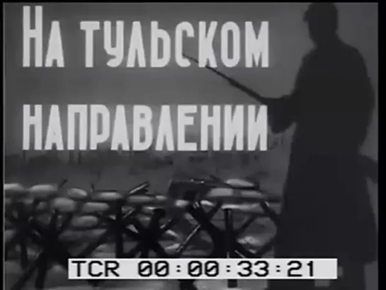 На тульском направлении. Кинохроника 1941 года.