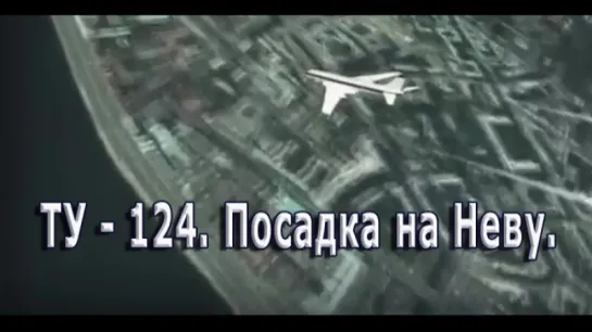 TУ - 124. Посадка на Неву 2015 Роман Новолокин