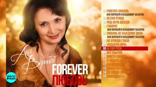 Аня Воробей - Forever любовь (Альбом 2018 г)