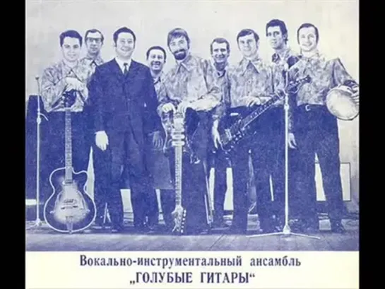 виа ГОЛУБЫЕ ГИТАРЫ - Ветер северный...1971