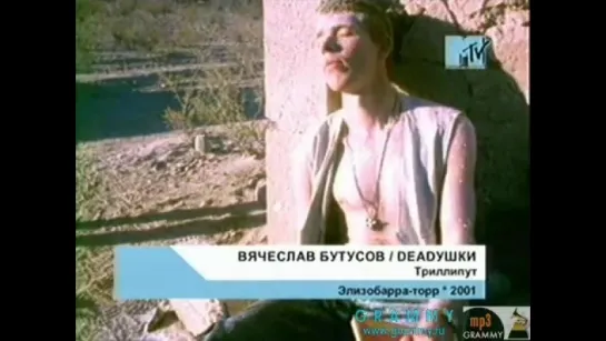 Вячеслав БУТУСОВ & DEADУШКИ - Триллипут...2001