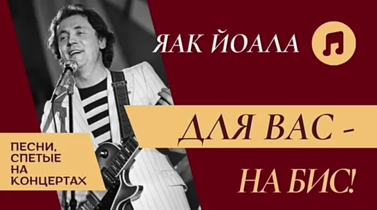 Яак Йоала. Для Вас - На бис!