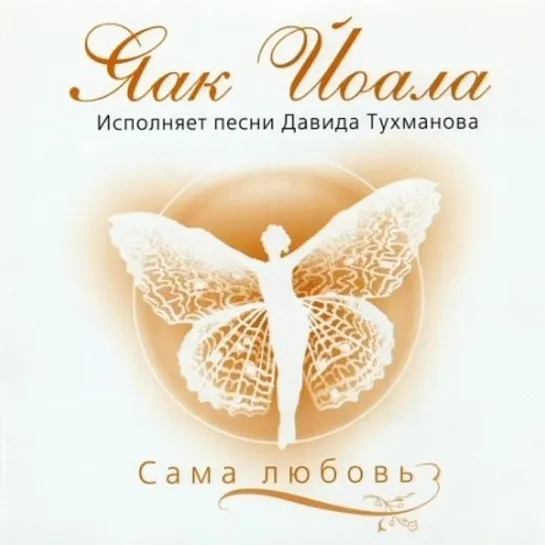 ДИСКОГРАФИЯ.
Яак Йоала. Сама любовь (CD 2007)