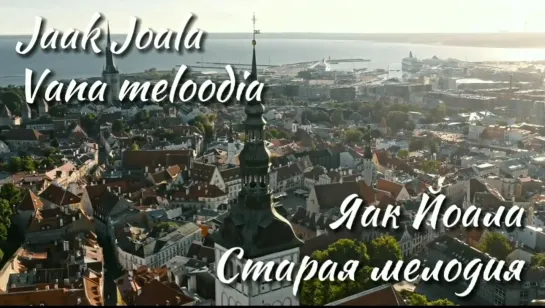 Jaak Joala - Vana meloodia