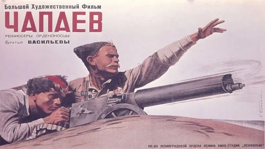 к/ф "Чапаев" 1934г.