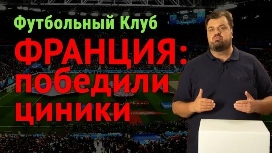 Франция: победили циники! Роналду против ЧМ #Ф2018