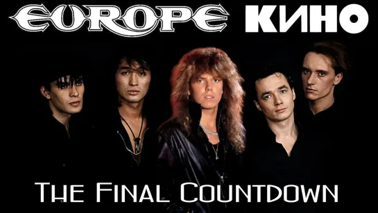 Кино feat. Joey Tempest (Europe) - The Final Countdown (Special Версия от группы Рок-Панорама) (2024)