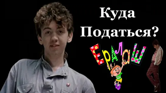 Куда Податься? (Выпуск №63) (1987)