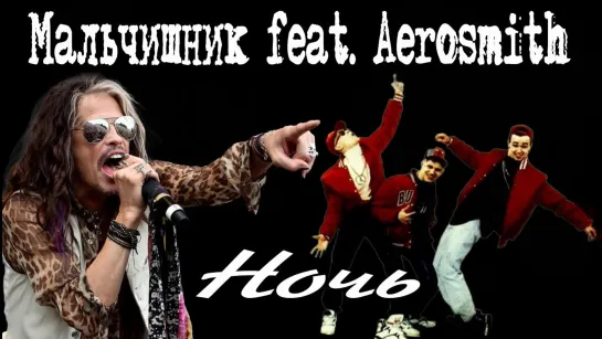 Мальчишник feat. Aerosmith - Ночь (Special Версия от группы Рок-Панорама) (2023)