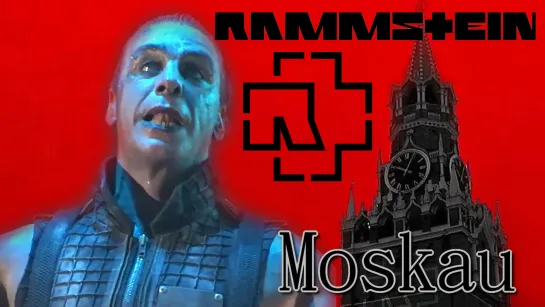 Rammstein - Moskau (Ремастер от группы Рок-Панорама) (2023)