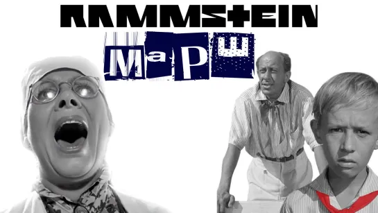 Пионерский Rammstein  Марш