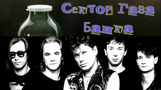 Сектор Газа - Банка (1991)