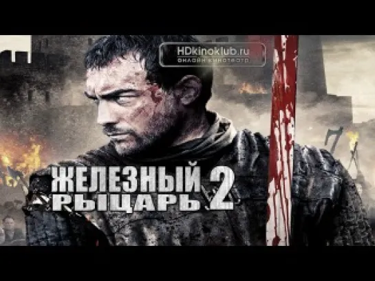 Железный Рыцарь 2 (2014)