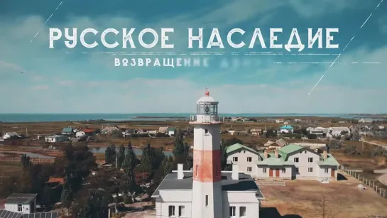 Русское наследие. Возвращение домой - 9 серия   Воинские мемориалы новых регионов