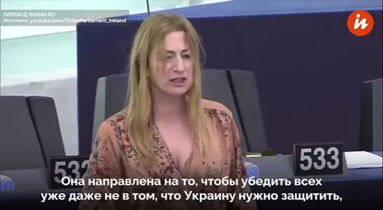 Политика Запада, направленная на "победу" Украины депутат от Ирландии Клэр Дейли.