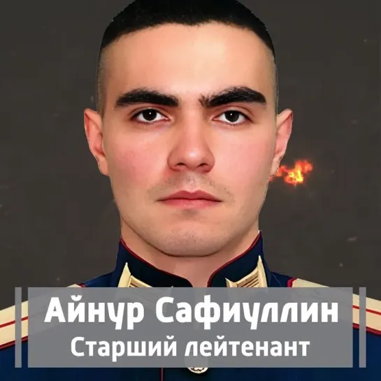 Герой Айнур Сафиуллин