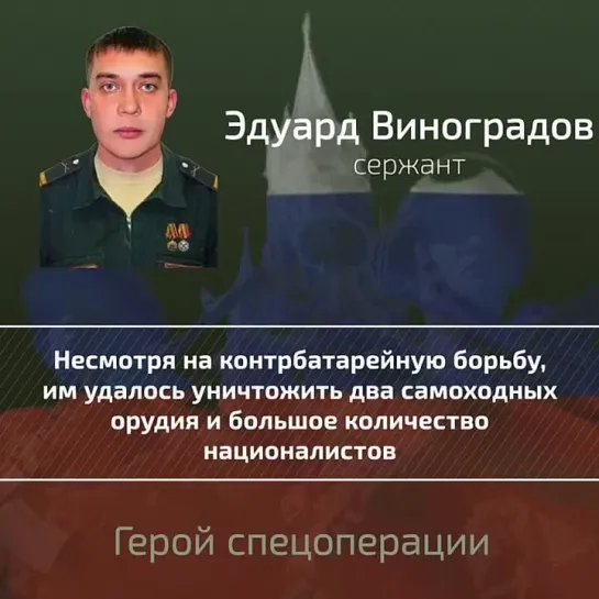 Герой Эдуард Виноградов