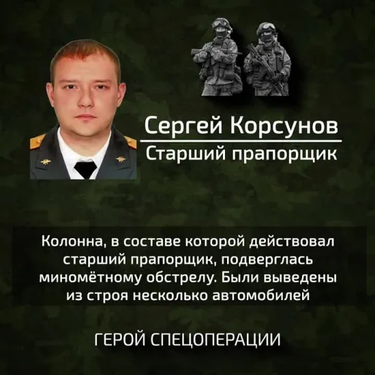 Герой Сергей Корсунов