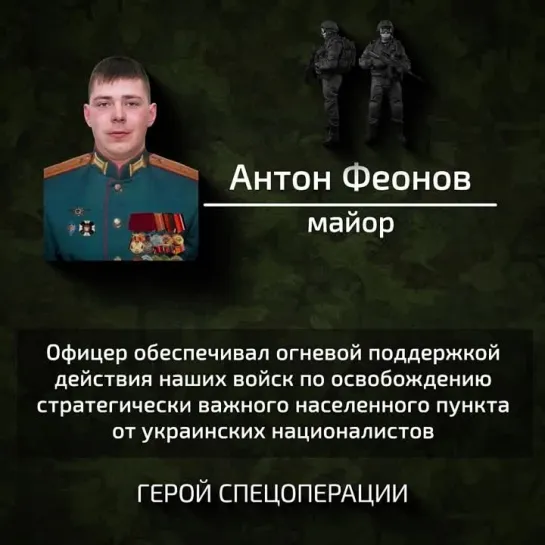 Герой Антон Феонов