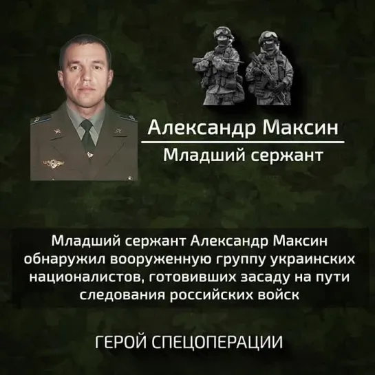 Герой Александр Максин